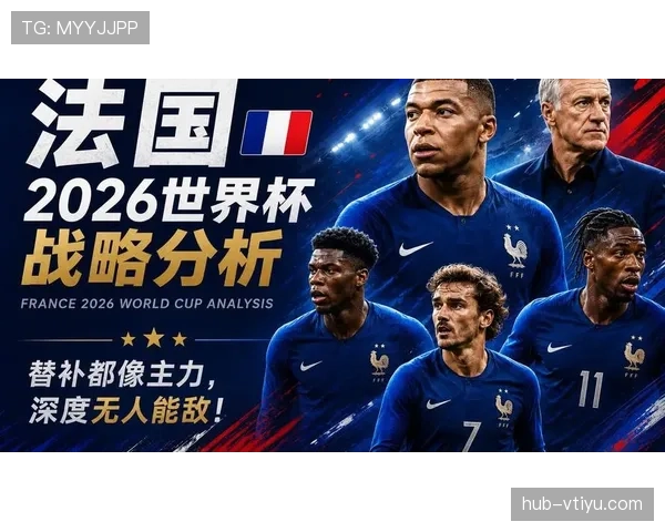 2026世界杯法国队卫冕之路：姆巴佩领衔豪华阵容能否再现辉煌